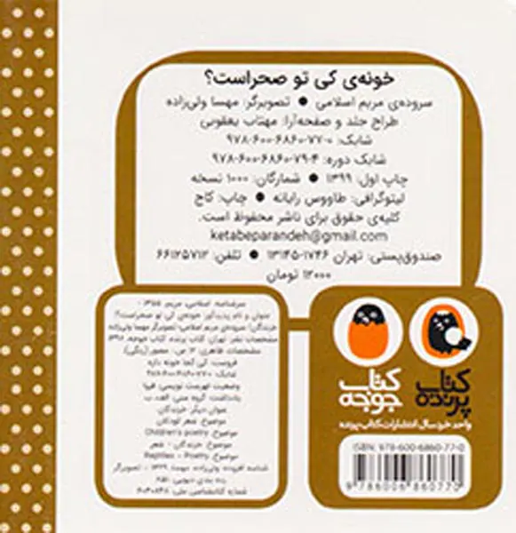 خونه ی کی تو صحراست خزندگان